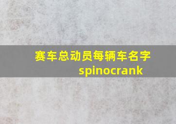 赛车总动员每辆车名字 spinocrank